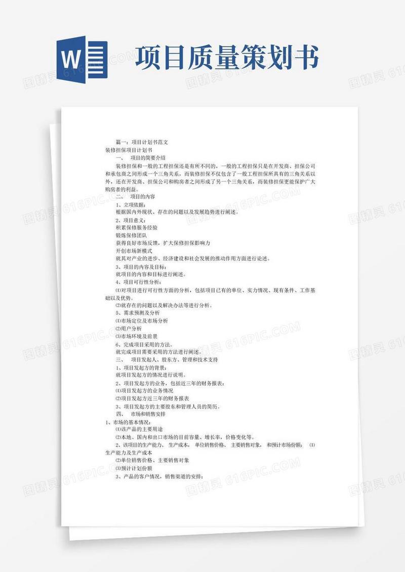 项目策划书(共8篇)