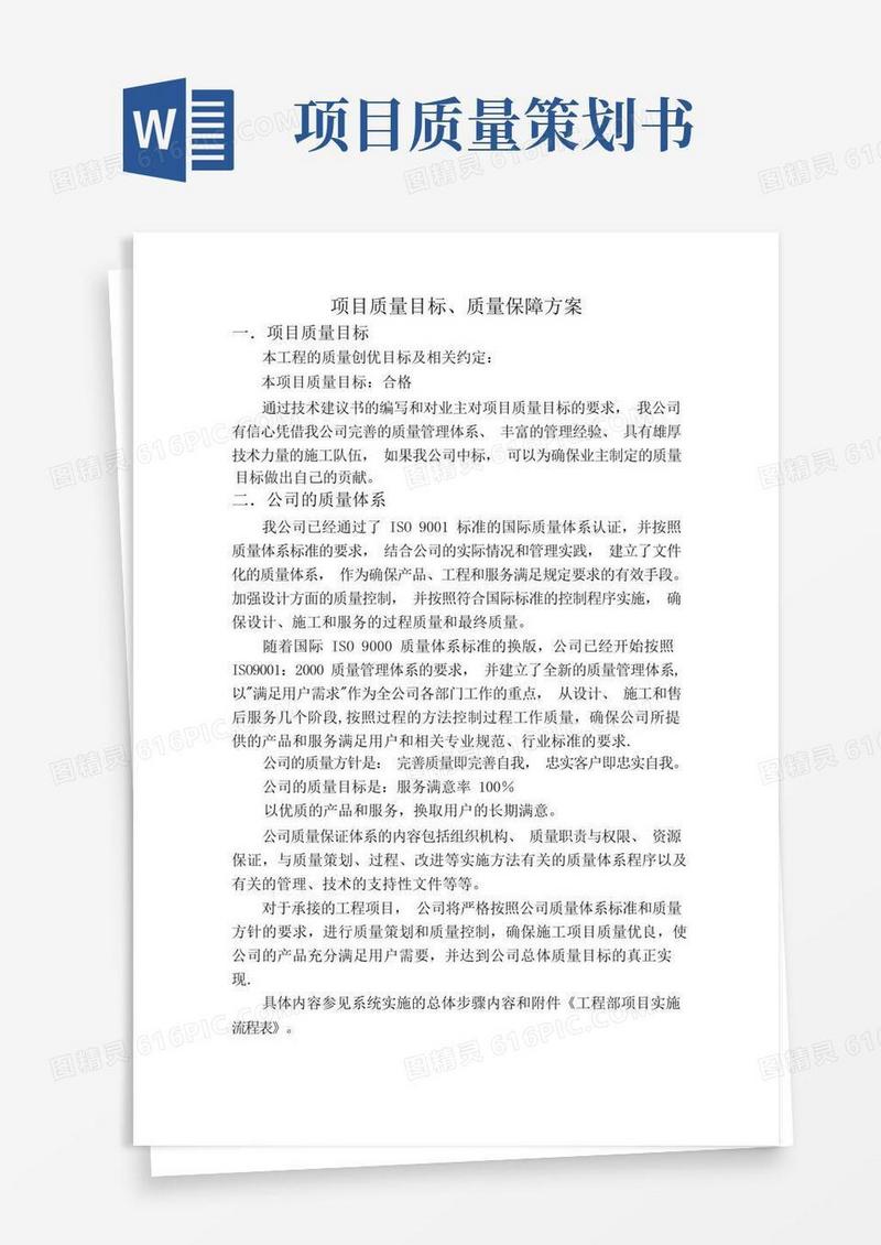 项目质量目标、质量保障方案