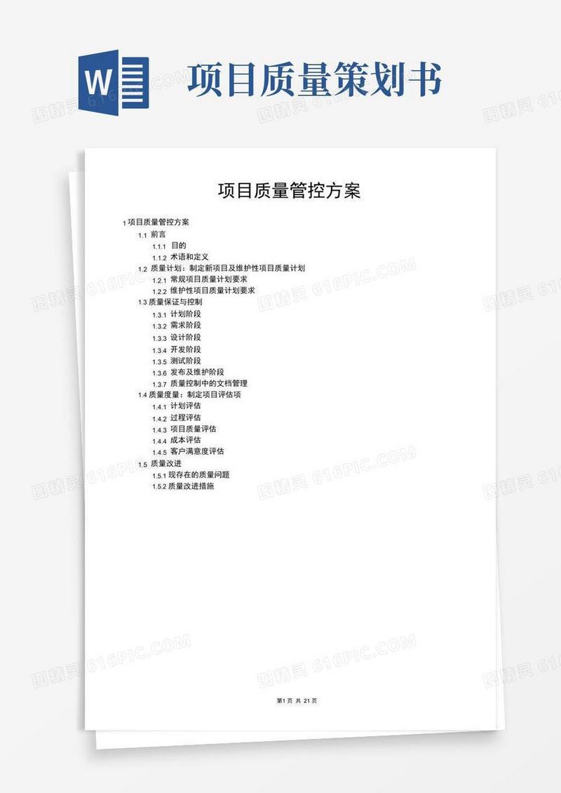 项目质量控制管理方案