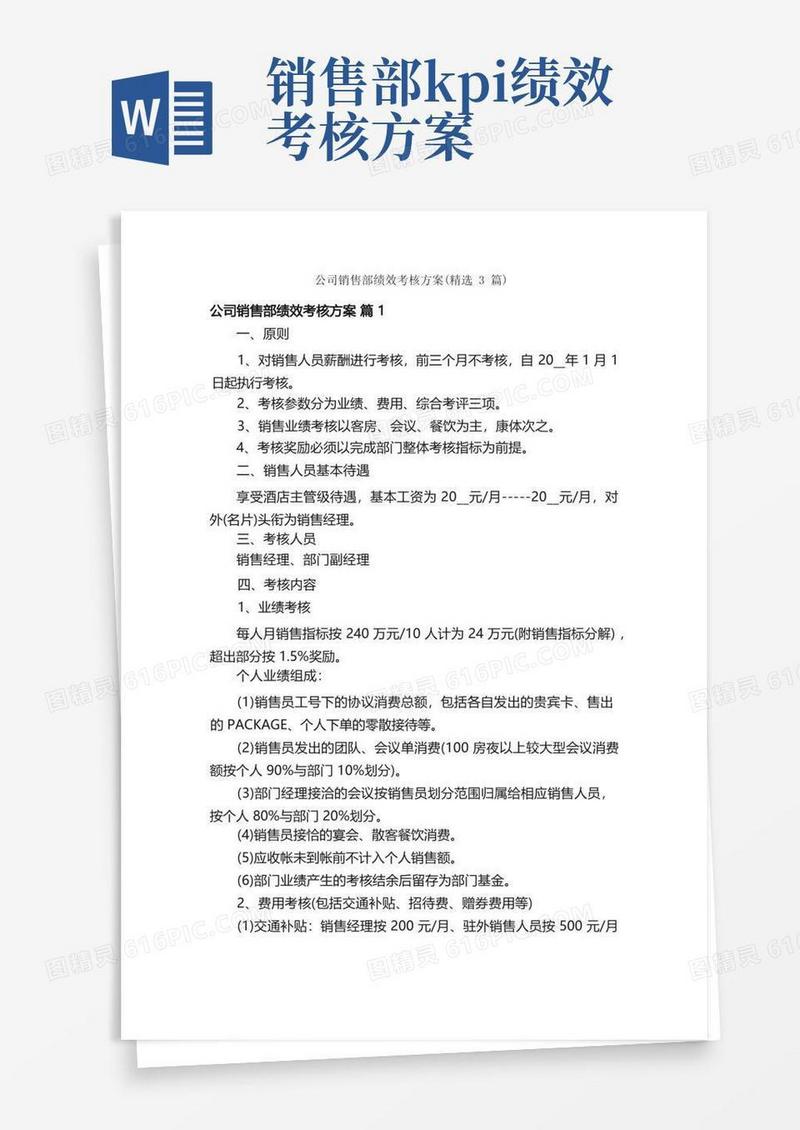 公司销售部绩效考核方案（精选3篇）