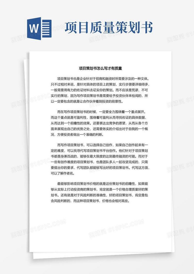 项目策划书怎么写才有质量