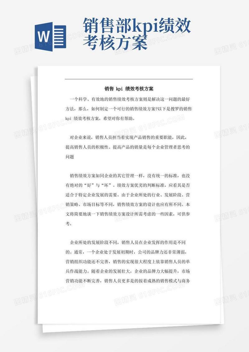 2021年销售KPI绩效考核方案