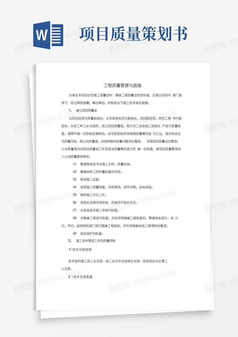 项目质量管理方案