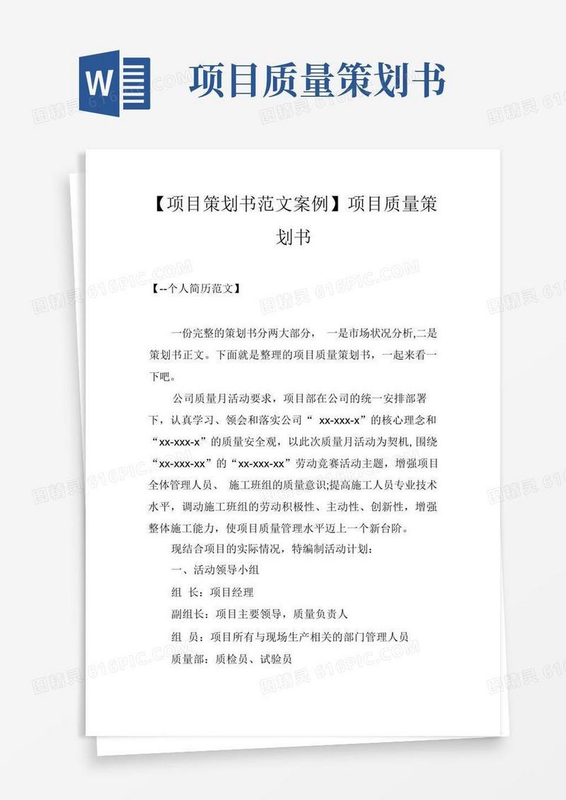 【项目策划书范文案例】项目质量策划书