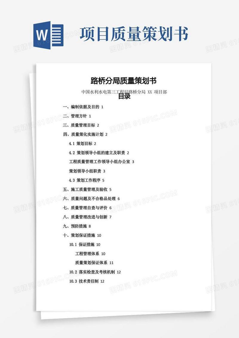 质量项目策划书