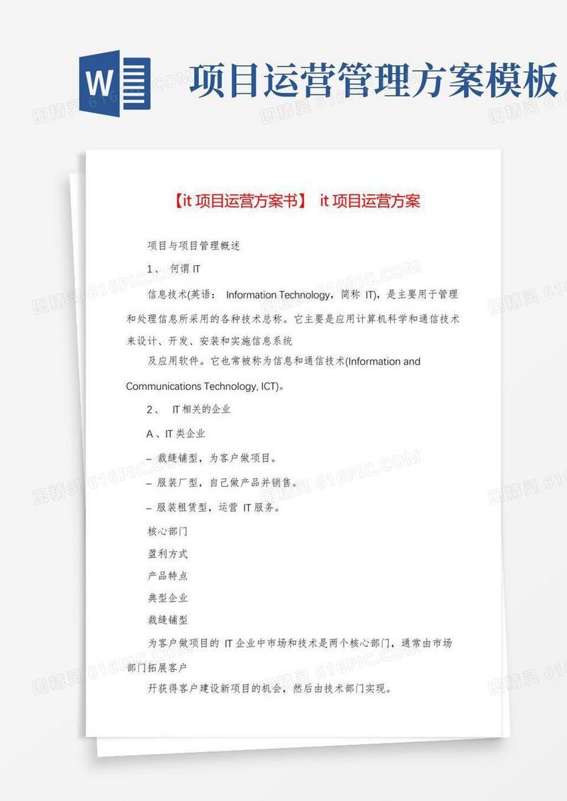 【it项目运营方案书】it项目运营方案