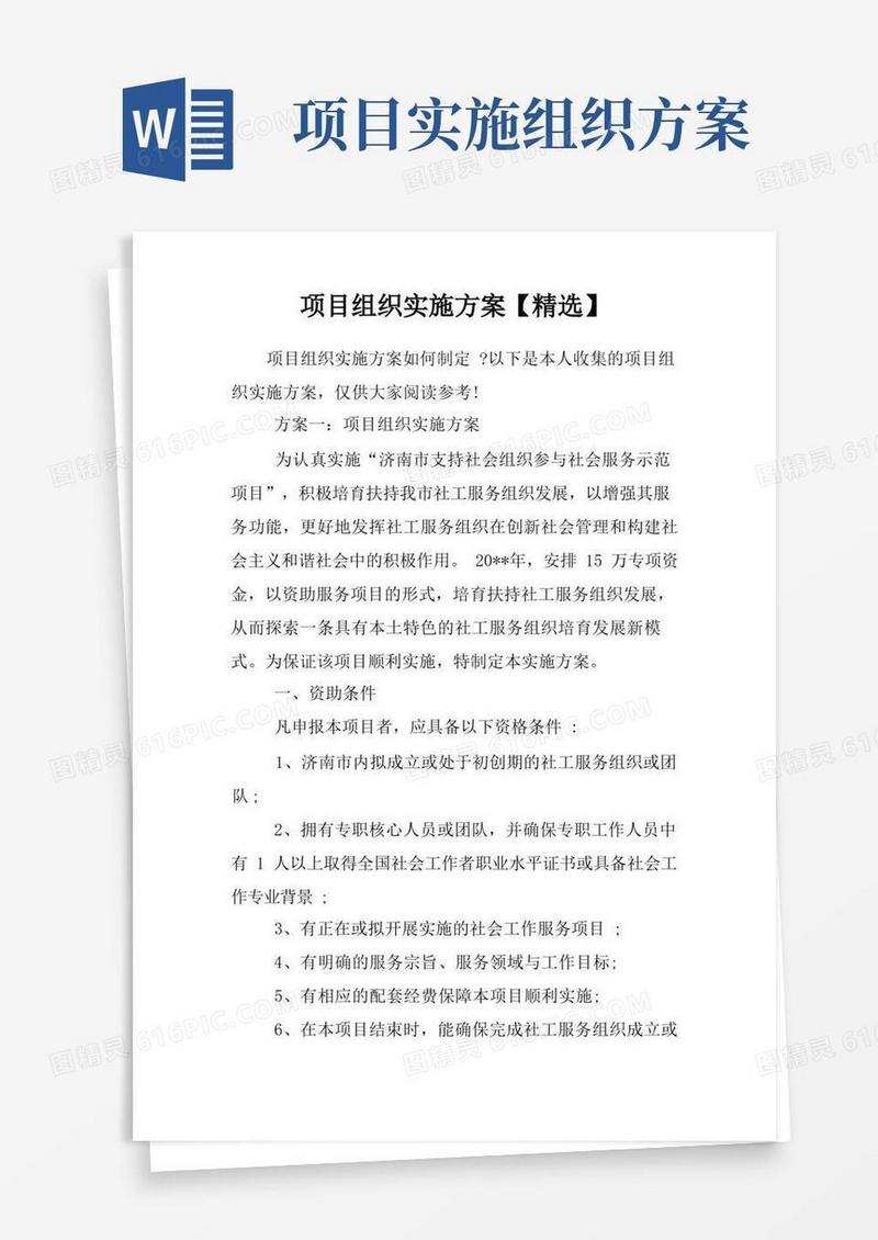 项目组织实施方案【精选】