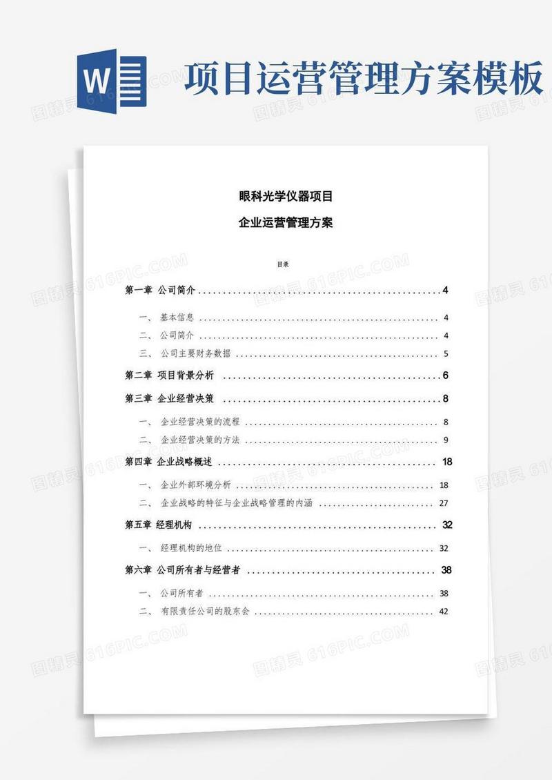 眼科光学仪器项目企业运营管理方案（模板）