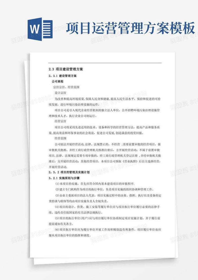 项目施工及运营管理方案