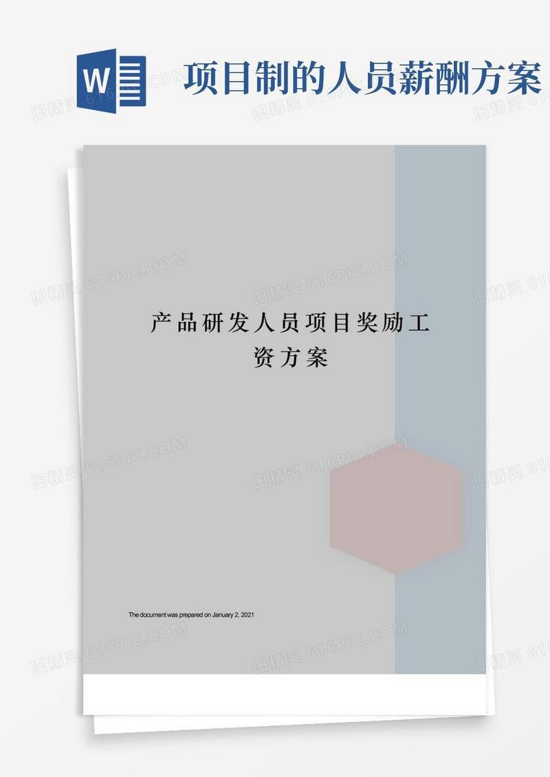 产品研发人员项目奖励工资方案