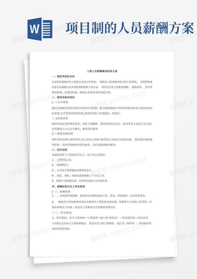 工程人员薪酬激励制度方案