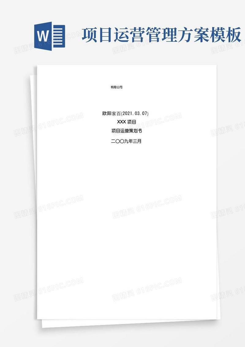 项目运营策划介绍模板(模板)之欧阳家百创编