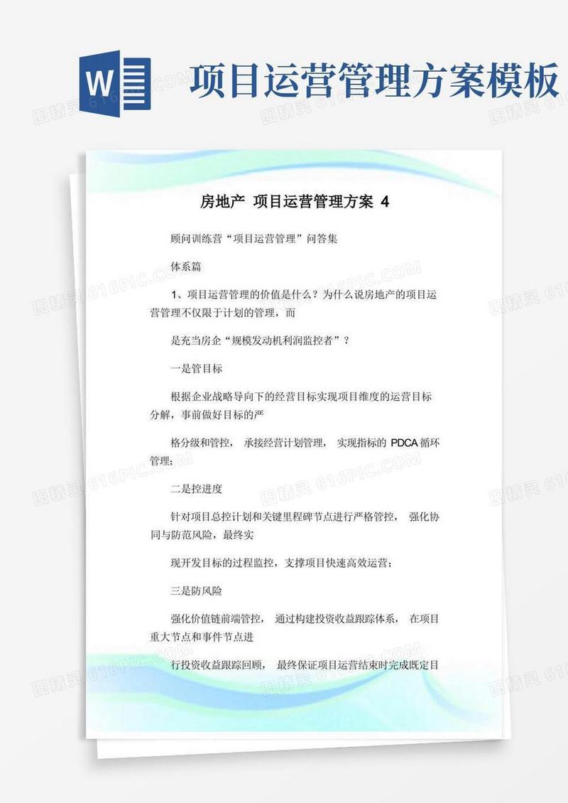 房地产项目运营管理方案4完整篇.doc