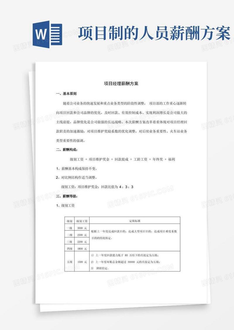 项目经理薪酬方案细则