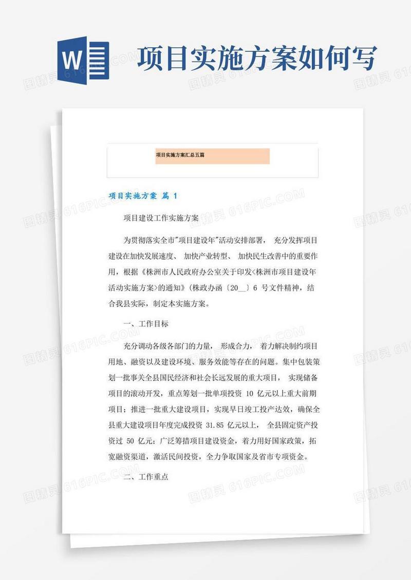 项目实施方案汇总五篇