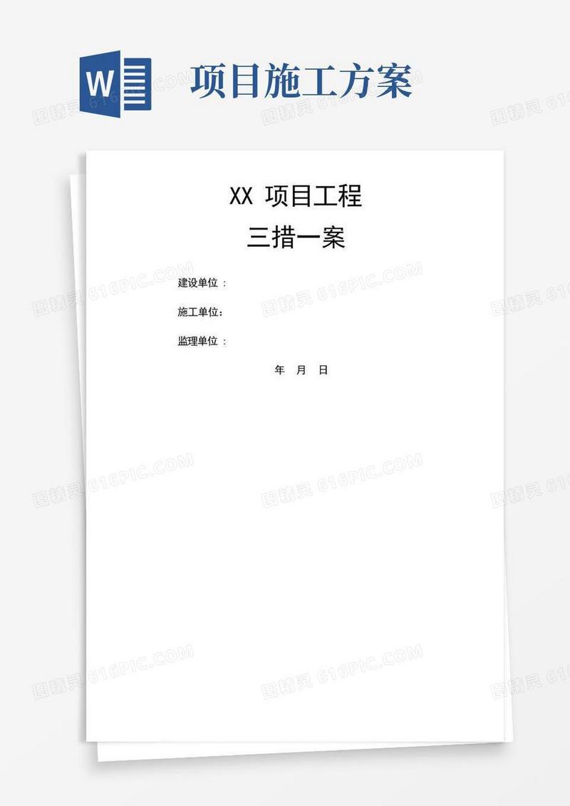 项目施工措施及方案