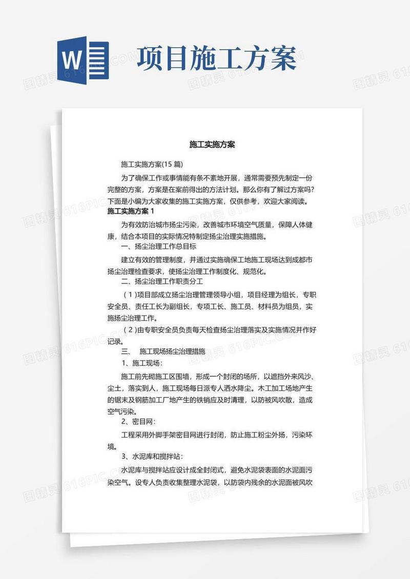 施工实施方案（15篇）