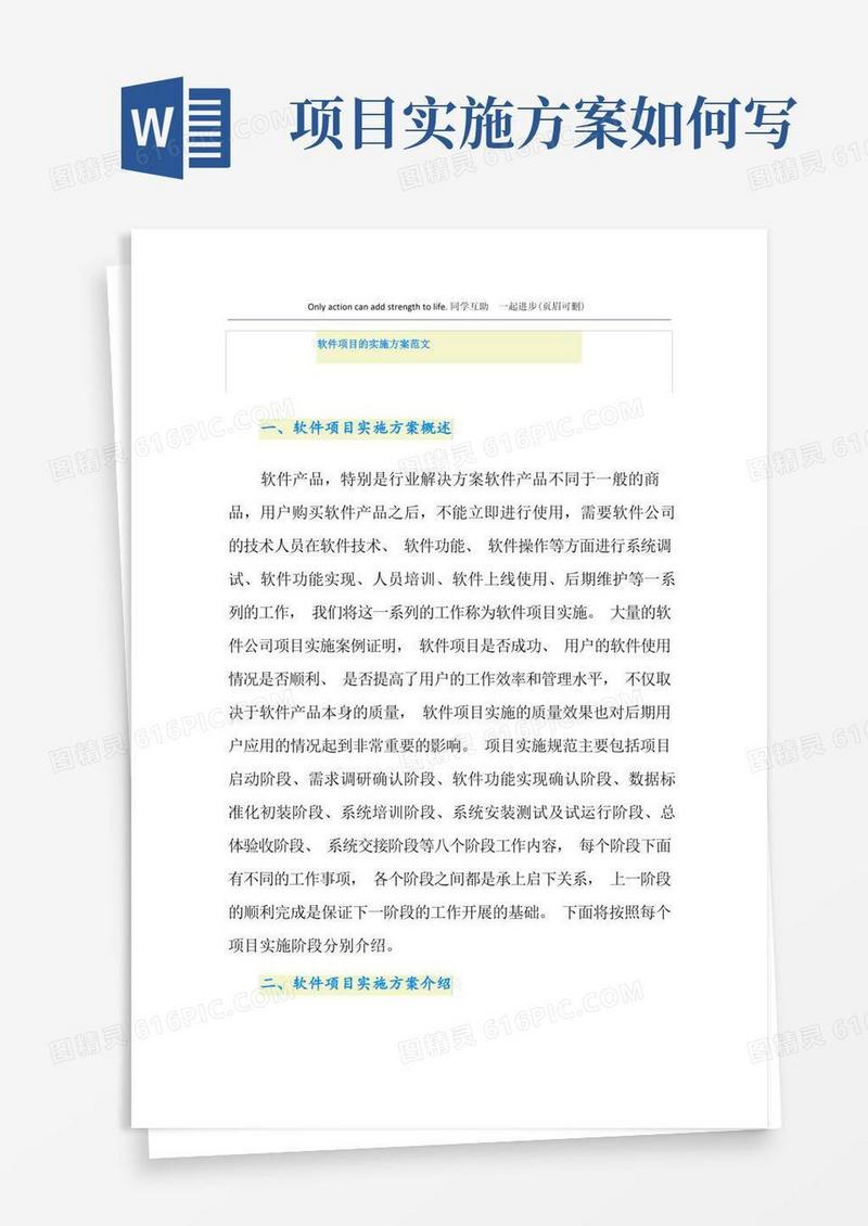 软件项目的实施方案范文