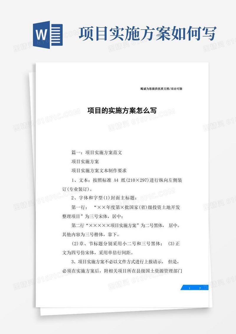 项目的实施方案怎么写