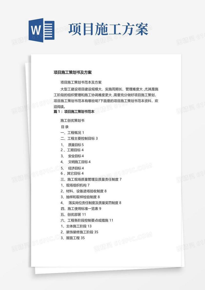 项目施工策划书及方案