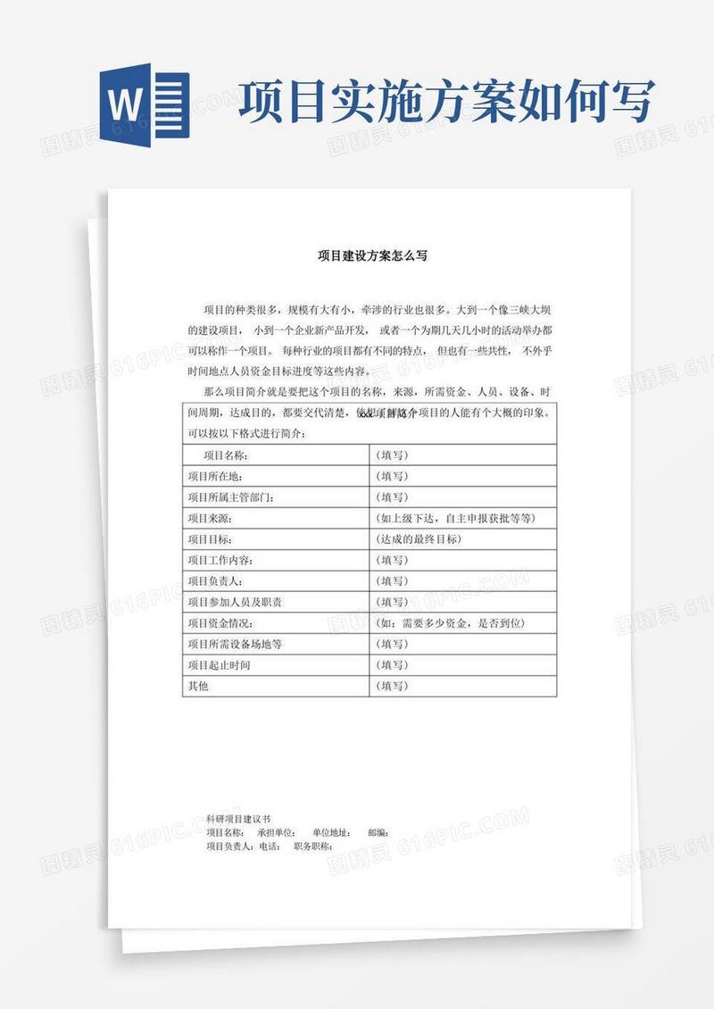 项目建设方案怎么写