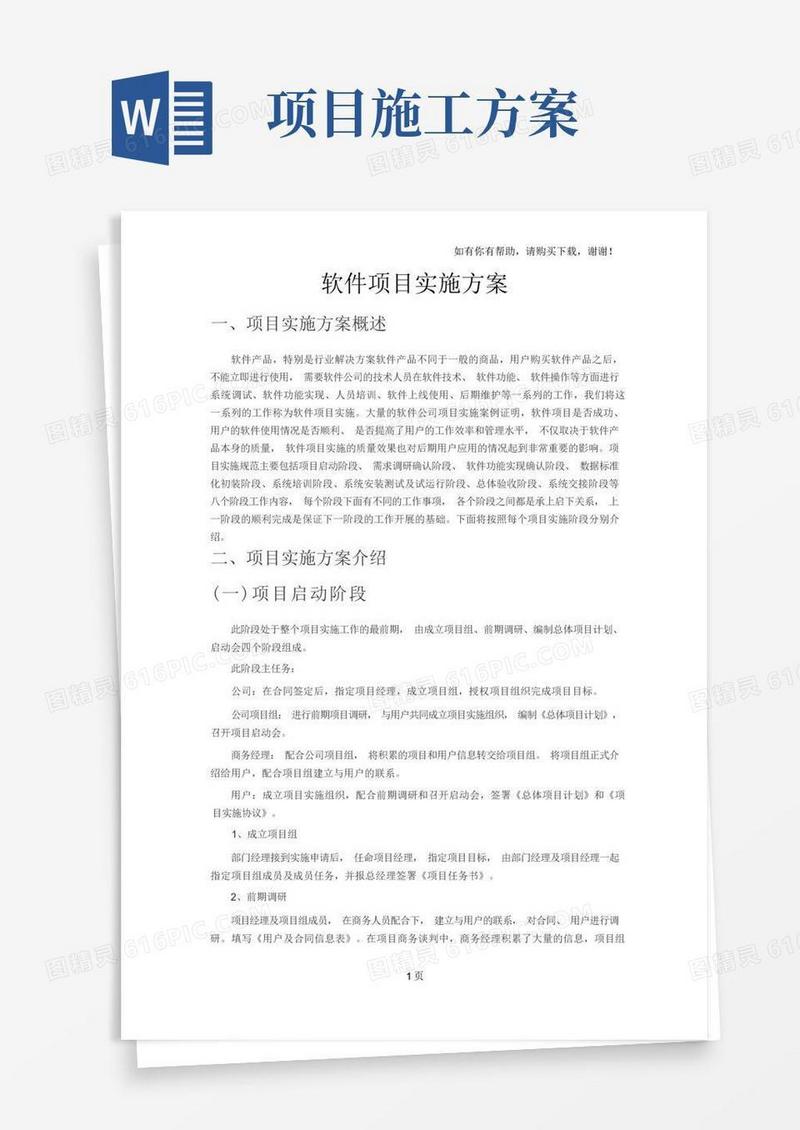 软件项目施工方案通用版