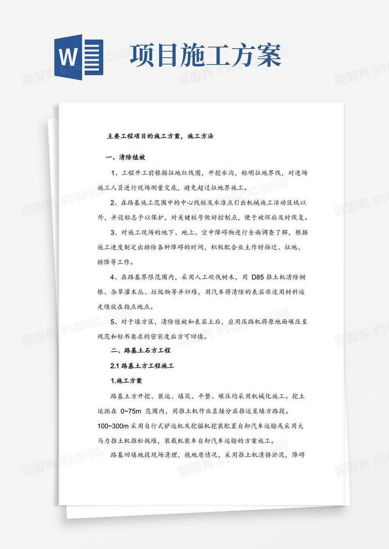 主要工程项目的施工方案,施工方法