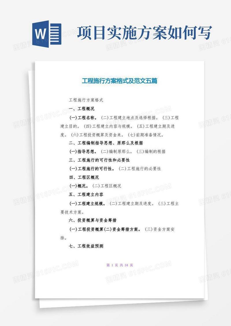 项目实施方案格式及范文五篇