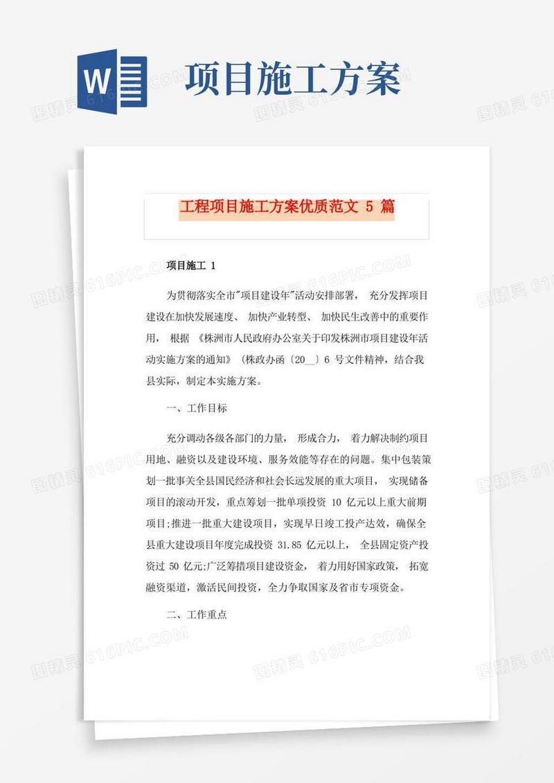 工程项目施工方案优质范文5篇