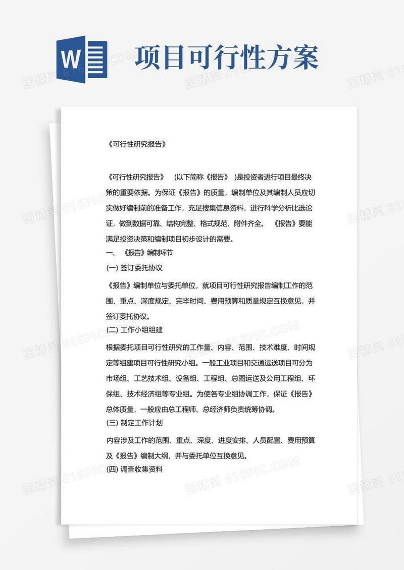 可行性研究报告方案