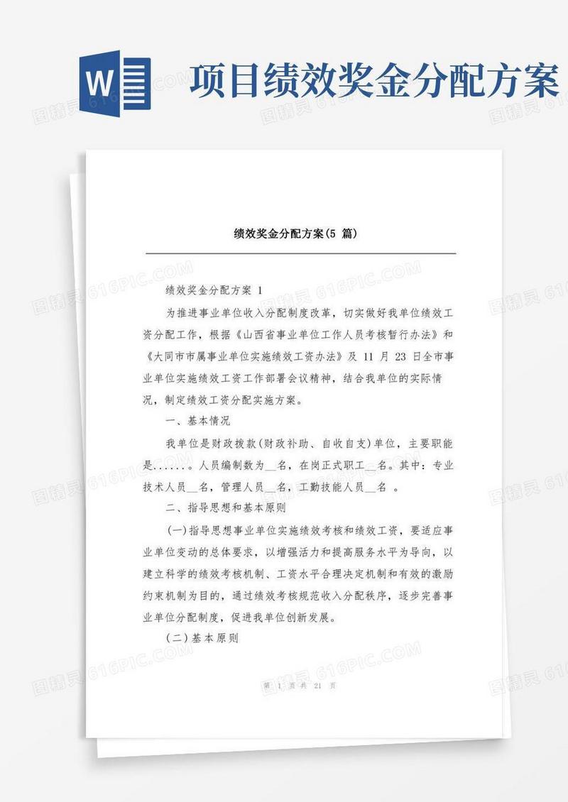 绩效奖金分配方案(5篇)