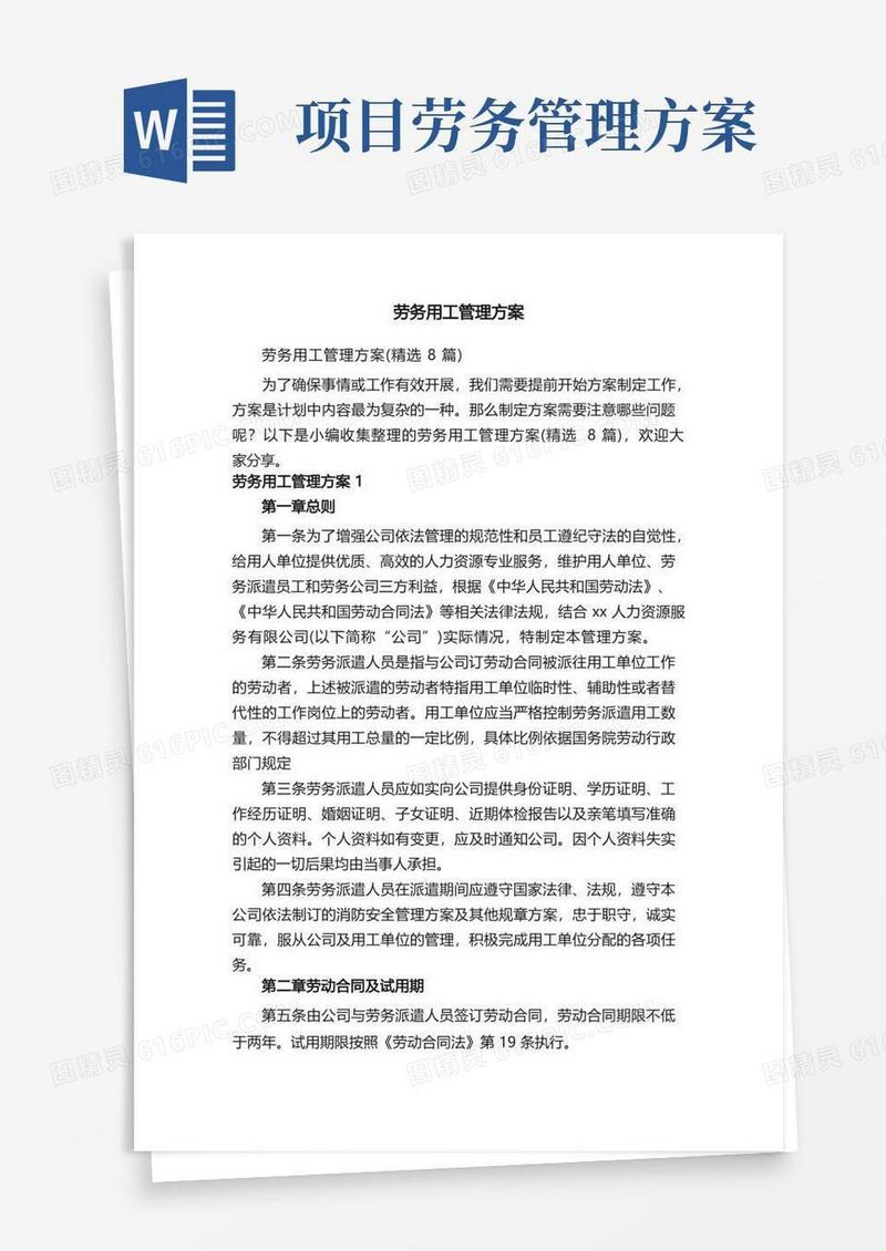 劳务用工管理方案（精选8篇）