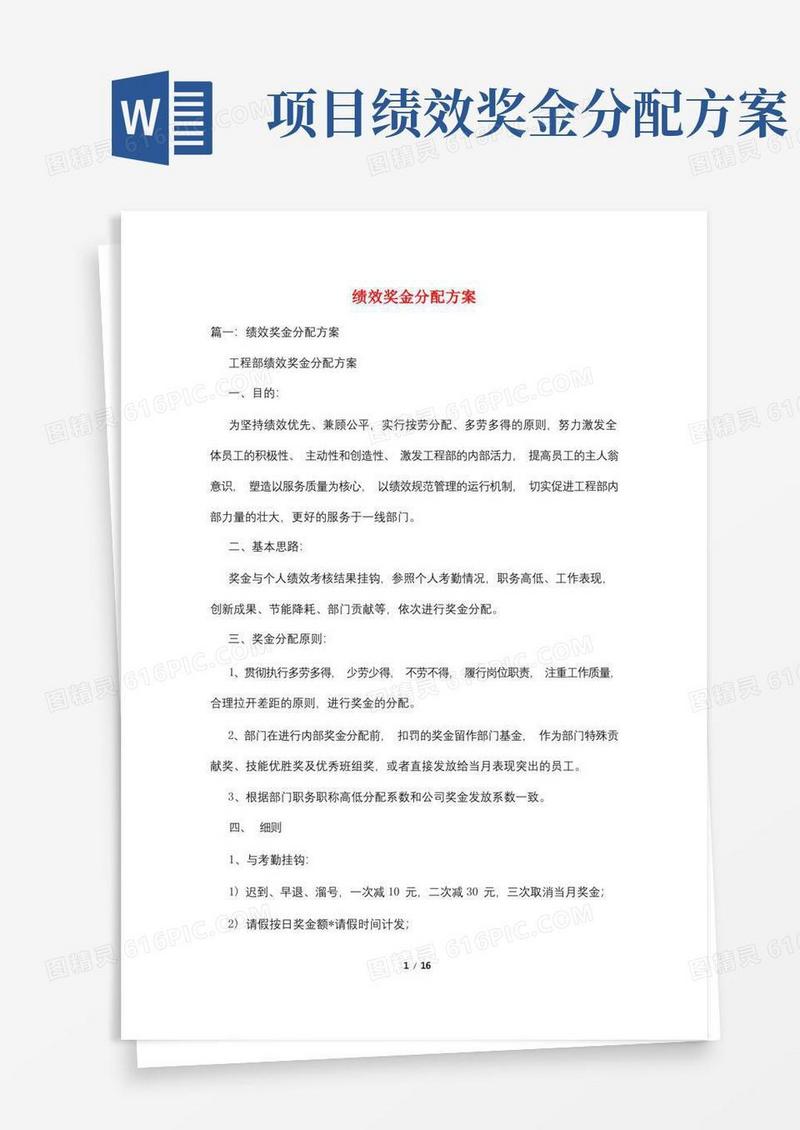 绩效奖金分配方案