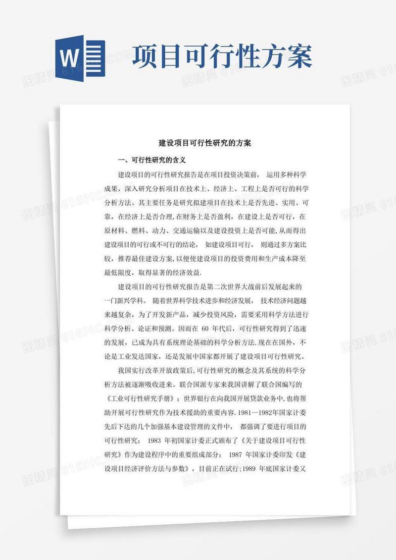 建设项目可行性研究的方案