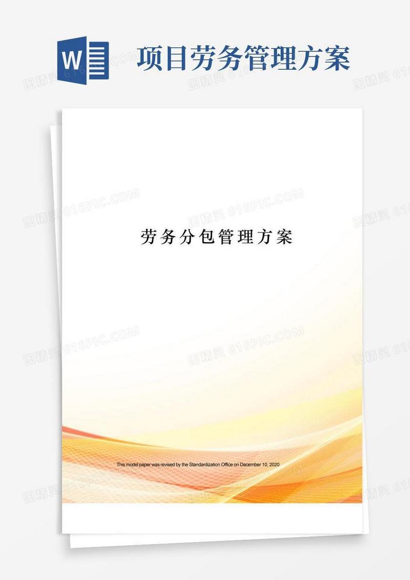 劳务分包管理方案
