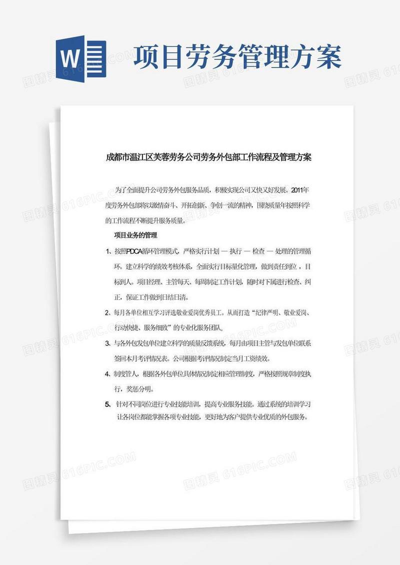 劳务外包部工作流程及管理方案