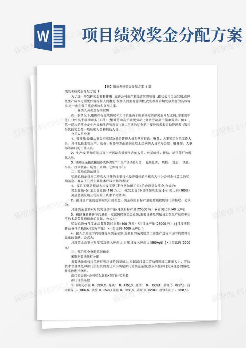 【新】绩效考核奖金分配方案4篇