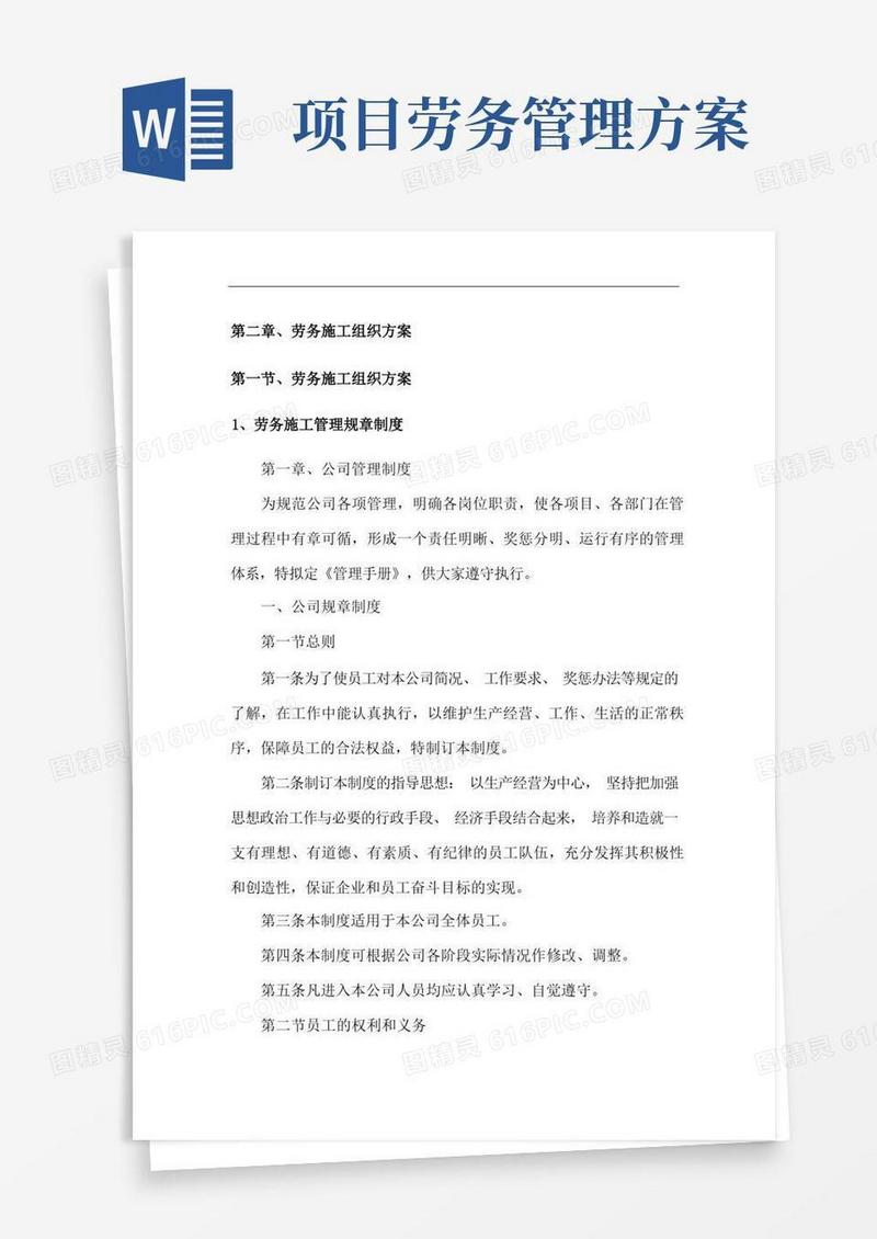 劳务施工组织方案