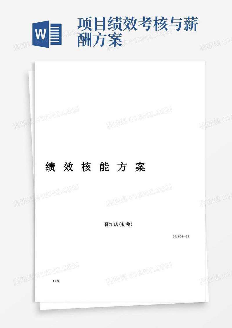 薪酬全绩效方案