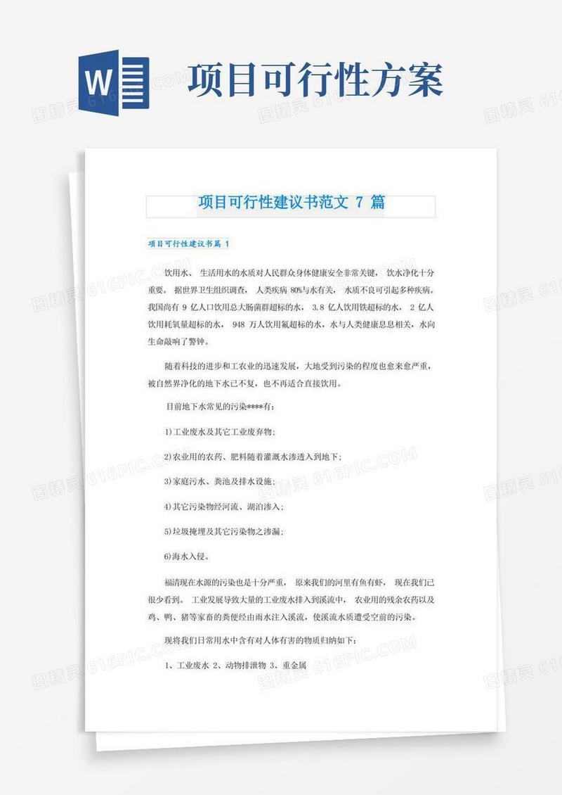 项目可行性建议书范文7篇