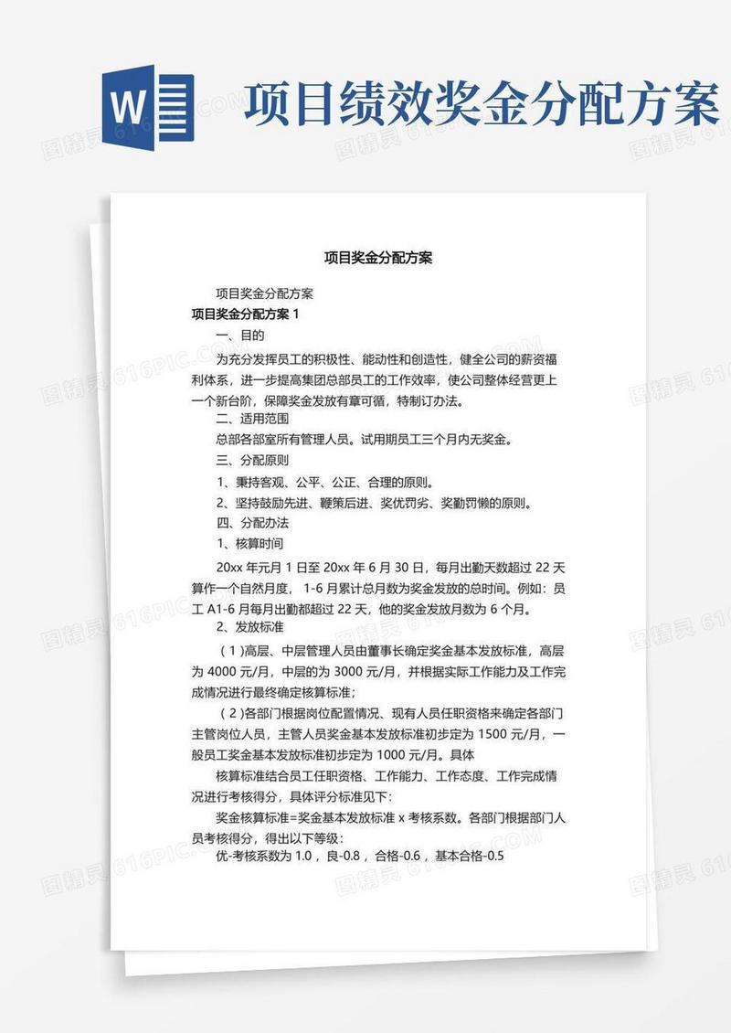 项目奖金分配方案