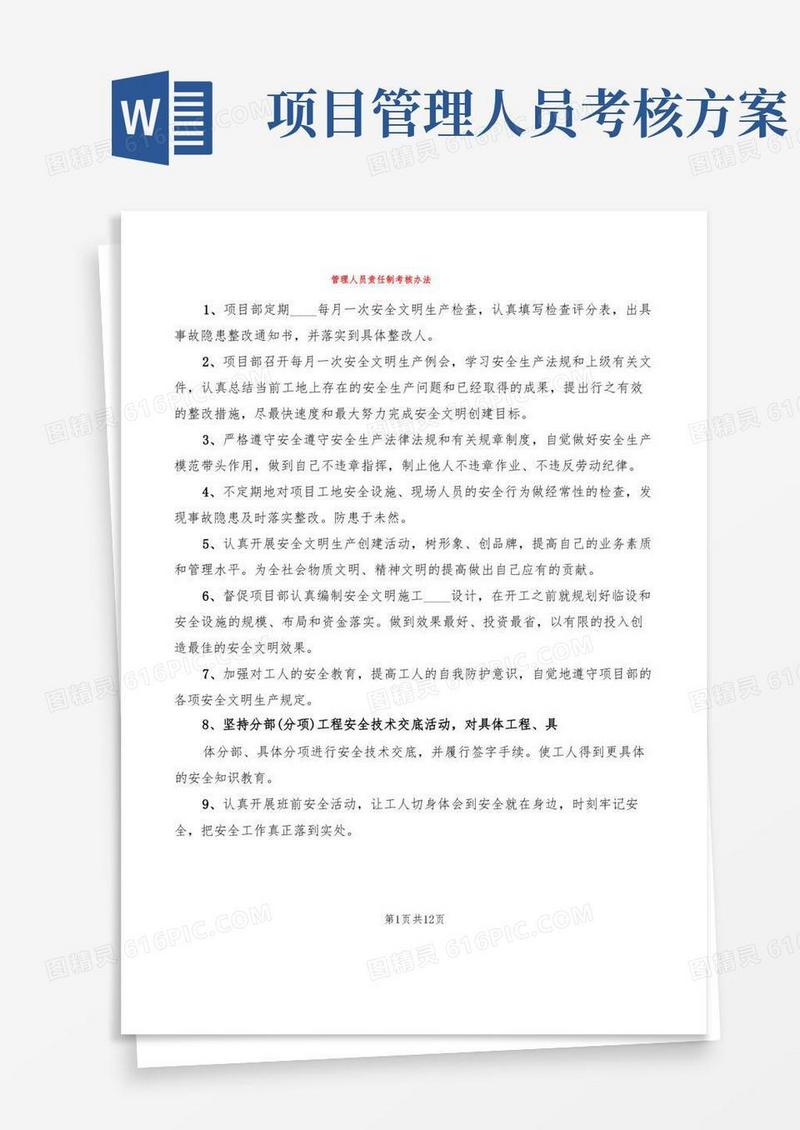 管理人员责任制考核办法(6篇)