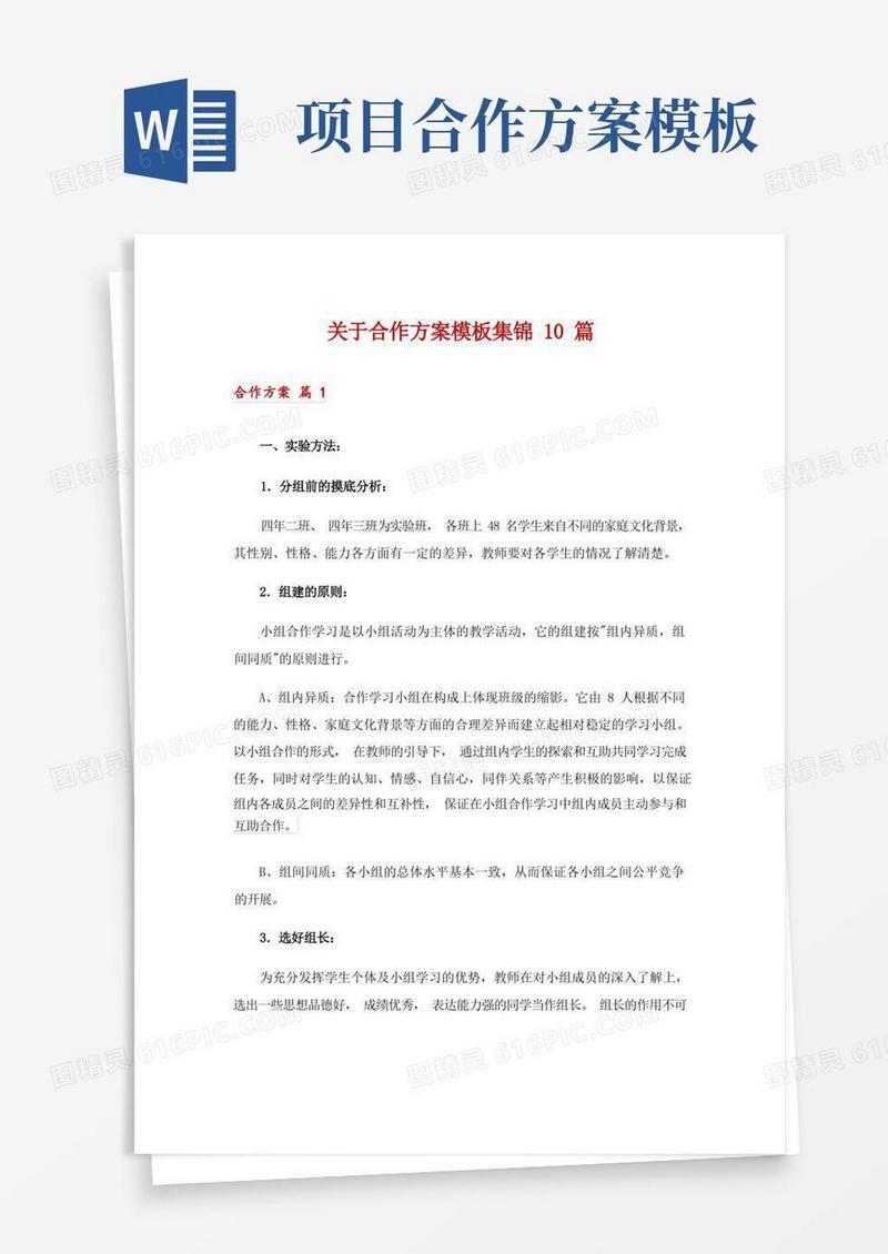 关于合作方案模板集锦10篇