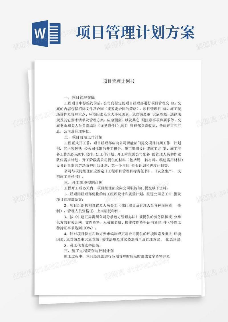 (项目管理)项目管理计划书