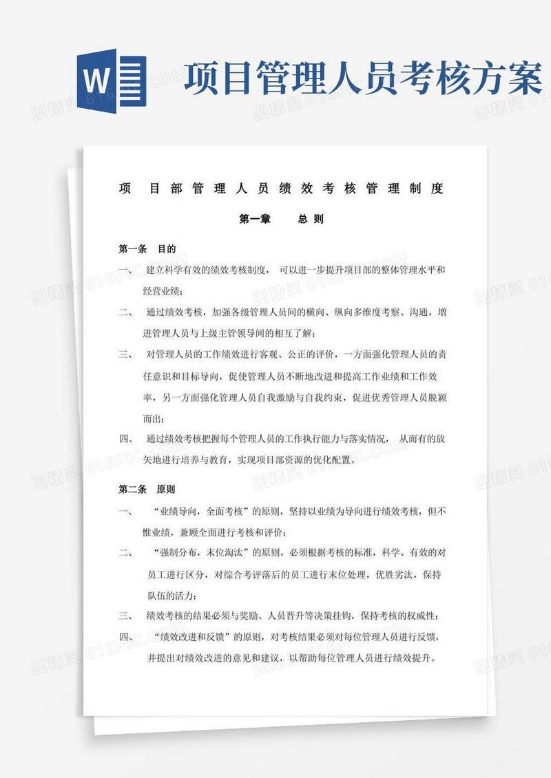 项目部管理人员绩效考核管理制度