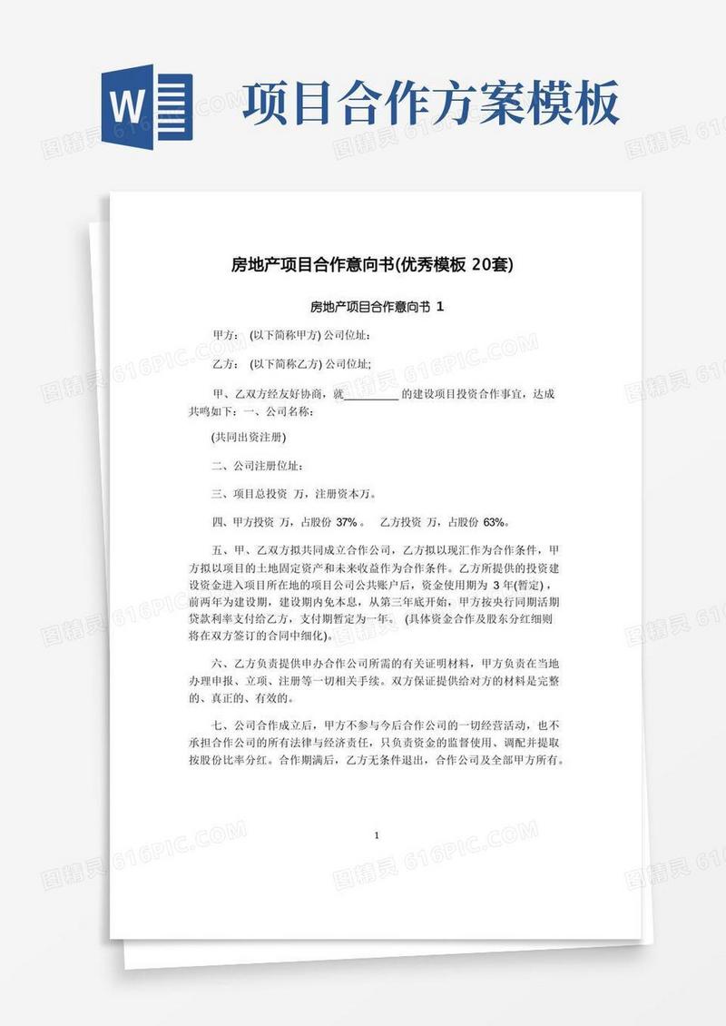 房地产项目合作意向书(优秀模板20套)