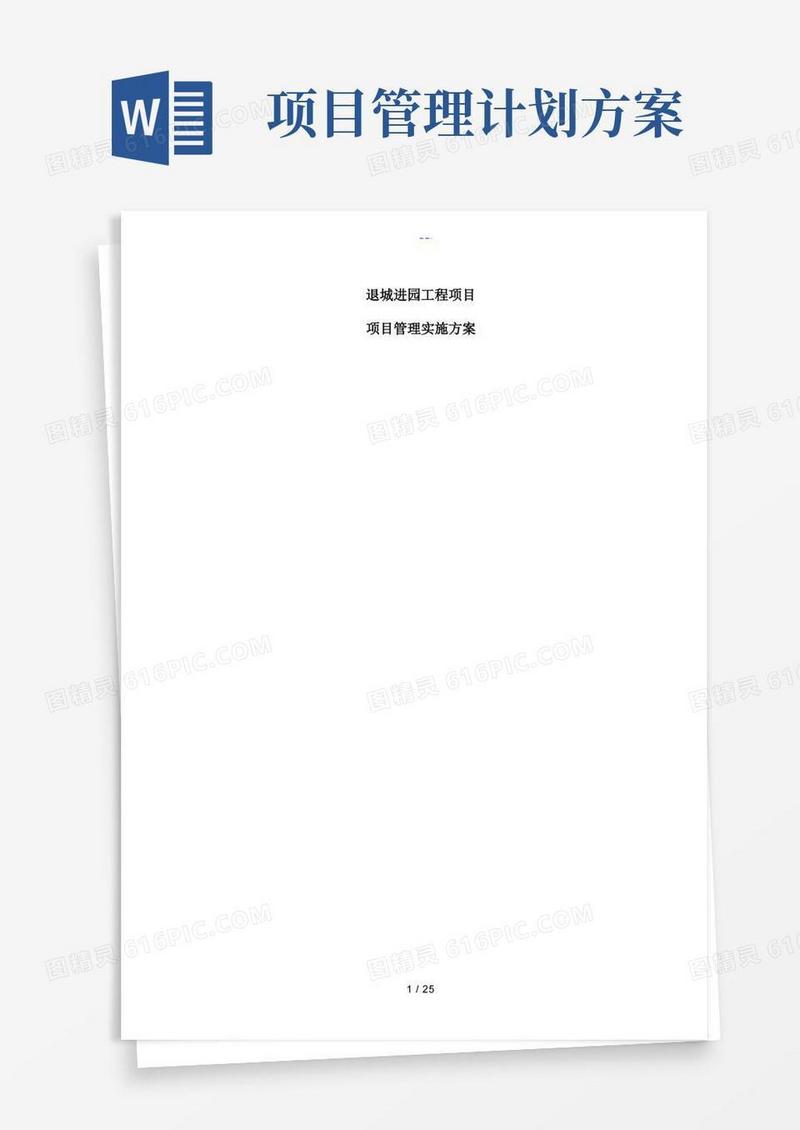 项目管理实施计划方案