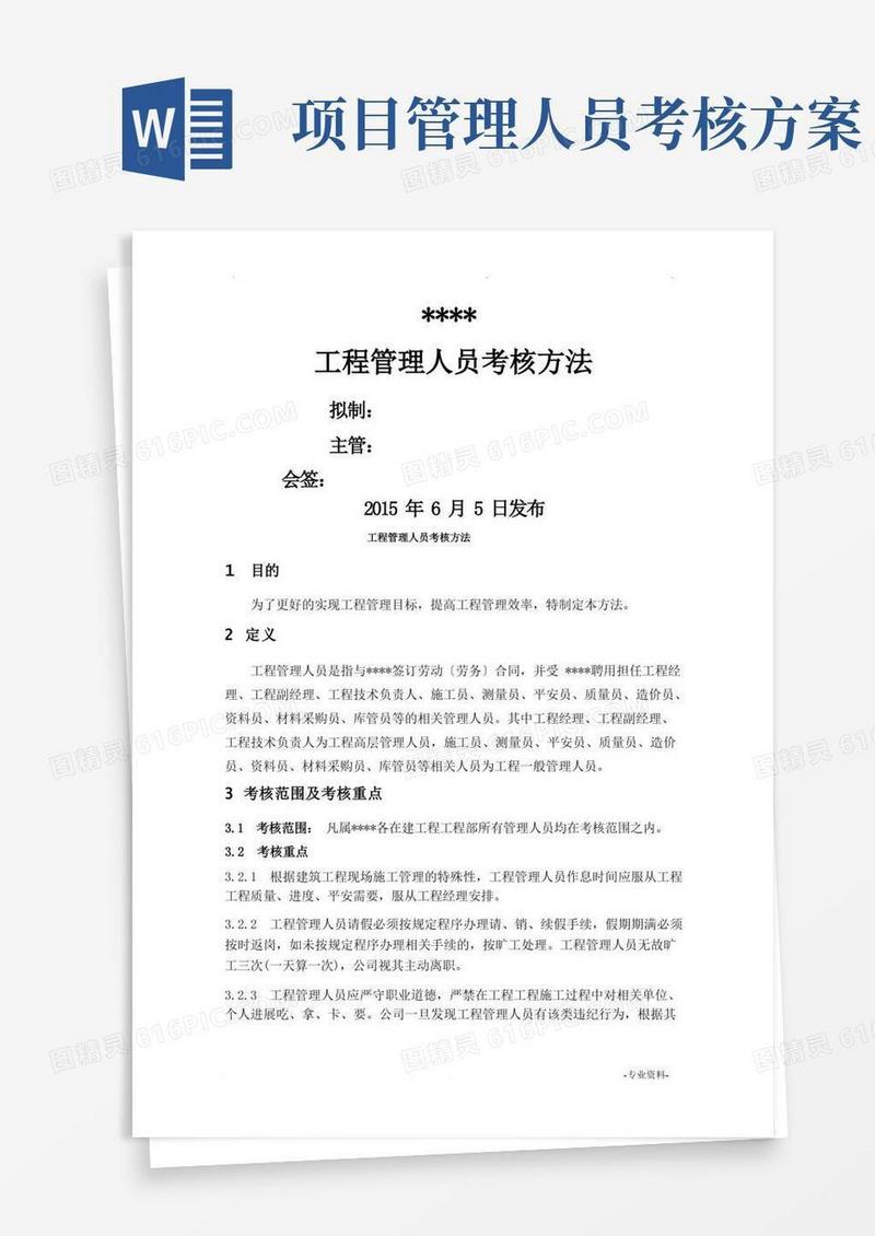 建筑企业项目管理人员考核办法
