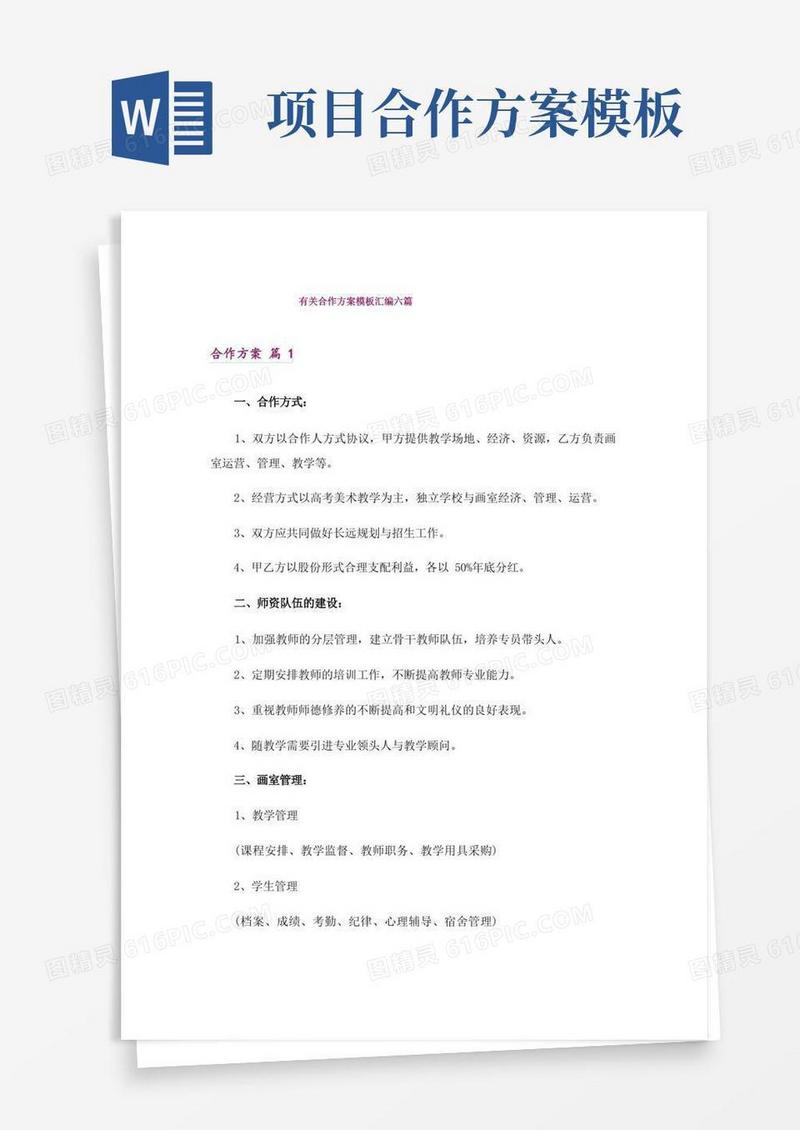 有关合作方案模板汇编六篇