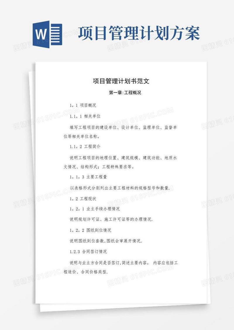 项目管理计划书范文